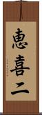 恵喜二 Scroll