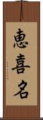 恵喜名 Scroll