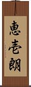 恵壱朗 Scroll