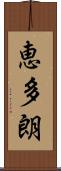 恵多朗 Scroll
