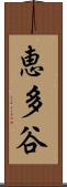 恵多谷 Scroll