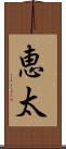 恵太 Scroll