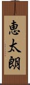 恵太朗 Scroll