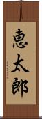 恵太郎 Scroll