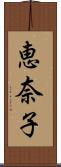 恵奈子 Scroll