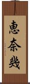 恵奈幾 Scroll