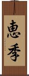 恵季 Scroll