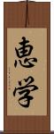 恵学 Scroll