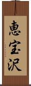 恵宝沢 Scroll