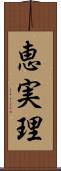 恵実理 Scroll