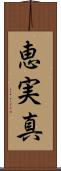 恵実真 Scroll