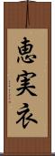 恵実衣 Scroll