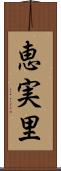 恵実里 Scroll