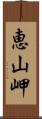 恵山岬 Scroll