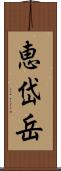 恵岱岳 Scroll