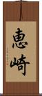 恵崎 Scroll