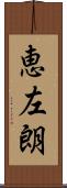 恵左朗 Scroll