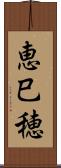 恵巳穂 Scroll