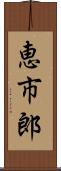 恵市郎 Scroll
