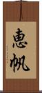 恵帆 Scroll