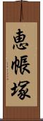 恵帳塚 Scroll