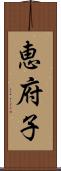 恵府子 Scroll