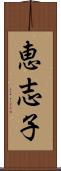 恵志子 Scroll