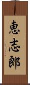 恵志郎 Scroll