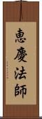 恵慶法師 Scroll