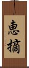 恵摘 Scroll