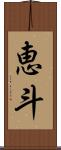 恵斗 Scroll