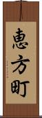 恵方町 Scroll