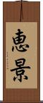 恵景 Scroll