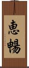 恵暢 Scroll