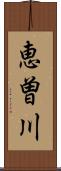 恵曽川 Scroll