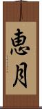 恵月 Scroll