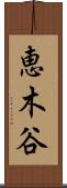 恵木谷 Scroll