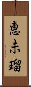 恵未瑠 Scroll