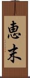恵末 Scroll