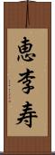 恵李寿 Scroll