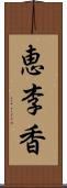 恵李香 Scroll