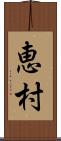 恵村 Scroll