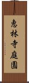 恵林寺庭園 Scroll