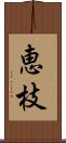 恵枝 Scroll
