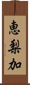 恵梨加 Scroll