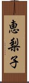 恵梨子 Scroll