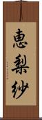 恵梨紗 Scroll