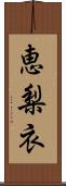 恵梨衣 Scroll