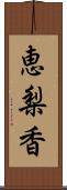 恵梨香 Scroll