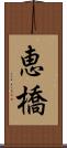 恵橋 Scroll